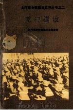 党的建设 1989 PDF电子版封面 7203005364 太行革命根据地史总编委会编