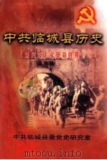 中国临城县历史  新民主主义革命时期（ PDF版）