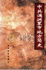 中共满洲里市地方简史 1997 PDF电子版封面 7801360451 乔勇主编;中共满洲里市委《简史》编写组编