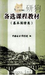 备选课程教材  基本国情类  试用本（ PDF版）