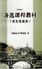 备选课程教材  党史党建类  试用本（ PDF版）