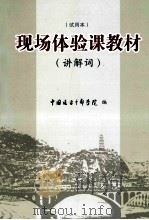 现场体验课教材 讲解词 试用本 PDF电子版封面 中国延安干部学院编