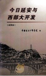 今日延安与西部大开发  试用本（ PDF版）