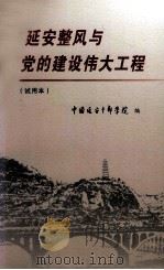 延安整风与党的建设伟大工程  试用本（ PDF版）
