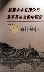 新民主主义理论与马克思主义的中国化  试用本（ PDF版）