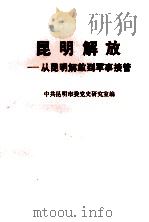 昆明解放 从昆明起义到军事接管 1991 PDF电子版封面 722200789X 中共昆明市委党史研究室编