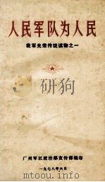 我军光荣传统读物  1  人民军队为人民（1978 PDF版）