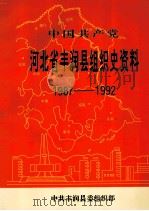 中国共产党河北省丰润县组织史资料 1987-1992 1994 PDF电子版封面 7202015692 中共丰润县委组织部编