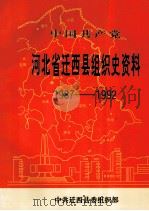 中国共产党河北省迁西县组织史资料 1987-1992 1994 PDF电子版封面 7202015730 中共迁西县委组织部编