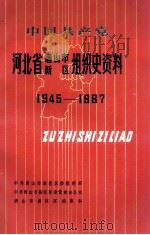 中国共产党河北省唐山市新区组织史资料 1949-1987 1991 PDF电子版封面 720200903X 中共唐山市新区区委组织部等编