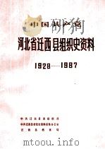 中国共产党河北省迁西县组织史资料 1928-1987 1990 PDF电子版封面 7202008181 中共迁西县委组织部等编