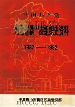 中国共产党河北省唐山市新区组织史资料 1987-1992 1994 PDF电子版封面 7202016826 中共唐山市新区区委组织部编