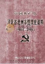 中国共产党河北省沧州市组织史资料 1987-1993 1997 PDF电子版封面 7202021064 中共沧州市委组织部编