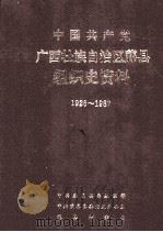 中国共产党广西壮族自治区藤县组织史资料 1926-1987 1993 PDF电子版封面 7219026838 中共藤县县委组织部等编