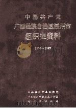 中国共产党广西壮族自治区梧州市组织史资料 1925.10-1987.10 1993 PDF电子版封面 7219025602 中共梧州市委组织部,中共梧州市委党史办公室,梧州市档案局编