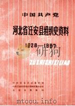 中国共产党河北省迁安县组织史资料 1928-1987 1990 PDF电子版封面 7202008424 中共迁安县委组织部等编著
