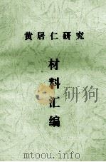 黄居仁研究材料汇编（ PDF版）