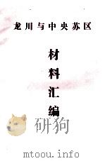 龙川与中央苏区材料汇编（ PDF版）