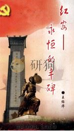 红安  永恒的丰碑（ PDF版）