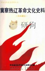 冀察热辽革命文化史料 河北部分 1991 PDF电子版封面 河北省文化厅文化志编辑办公室编