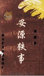 安源轶事（ PDF版）