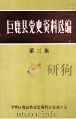巨鹿县党史资料选编  第3集（1986 PDF版）