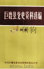 巨鹿县党史资料选编  第4集（ PDF版）