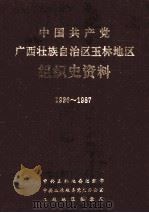 中国共产党广西壮族自治区玉林地区组织史资料  1926-1987   1993  PDF电子版封面  7219025041  中共玉林地委组织部等编 