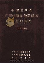 中国共产党广西壮族自治区容县组织史资料 1926-1987 1994 PDF电子版封面 721902746X 中共容县县委组织部等编
