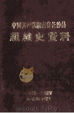 中国共产党湖南省长沙县组织史资料  1921-1987（ PDF版）