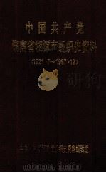 中国共产党湖南省湘潭市组织史资料  1921.7-1987.12（1993 PDF版）