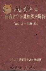 中国共产党湖南省宁乡县组织史资料  1921.7-1987.12（1992 PDF版）