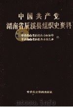 中国共产党湖南省辰溪县组织史资料 1926.6-1987.12 1990 PDF电子版封面 7800231569 中共湖南省辰溪县委组织部,中共湖南省辰溪县委党史办编
