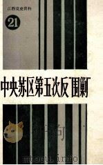 江西党史资料  第21辑  中央苏区第五次反“围剿”  上（1992 PDF版）