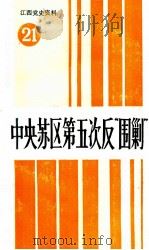江西党史资料  第21辑  中央苏区第五次反“围剿”  下（1992 PDF版）
