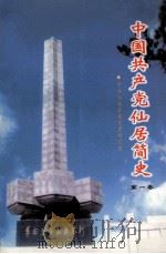 中国共产党仙居简史 第1卷 1998 PDF电子版封面 7801362314 中共仙居县委党史研究室编著