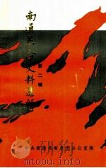 南通革命史料选辑  第2辑  抗战时期史料专辑（1984 PDF版）