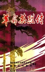 南通革命史料选辑  第3辑  革命英烈传  抗日战争时期（1985 PDF版）