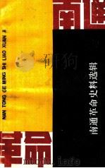 南通革命史料选辑  第4辑  一、二战时期（1987 PDF版）
