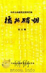 橘州硝烟  第3辑（ PDF版）