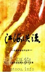 江海洪流  第5辑  解放战争史料专辑  南通革命史料选辑（1987 PDF版）