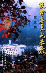 政协委员风采录 庆祝人民政协成立五十周年专辑 1999 PDF电子版封面 中国人民政治协商会议周口市委员会《周口文史资料》编委会编