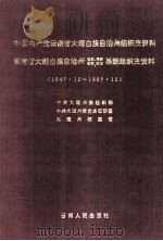 中国共产党云南省大理白族自治州组织史资料 云南省大理白族自治州政权、军事、统战、群团系统组织史资料 1947.12-1987.12 1994 PDF电子版封面 7222016597 中共大理州委组织部等编