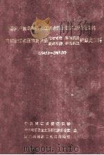 中国共产党云南省丽江纳西族自治县组织史资料  云南省丽江纳西族自治县政权、军事、统战、群团系统组织史资料  1945.9-1987.10（ PDF版）