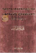 中国共产党云南省思茅县组织史资料  云南省思茅县政权、军事、统战、群团系统组织史资料  1925.12-1987.10（1993.02 PDF版）