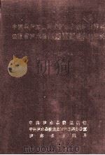 中国共产党云南省泸水县组织史资料 云南省泸水县政权、军事、统战、群团系统组织史资料 1950.1-1987.10 1992 PDF电子版封面 中共泸水县委组织部等编