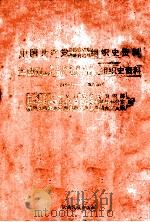 中国共产党云南省景东彝族自治县组织史资料 1949.5-1987.10 1993 PDF电子版封面 7536706456 中共景东彝族自治县委组织部等编