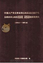 中国共产党云南省保山地区组织史资料 1939.3-1987.10 1992 PDF电子版封面 753670545X 中共保山地委组织部等编