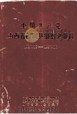 中国共产党山西省陵川县组织史资料 1937.12-1987.10 1994 PDF电子版封面 720300303X 中共陵川县委组织部等编
