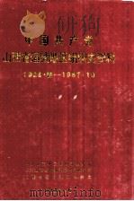 中国共产党山西省运城地区组织史资料 1926.春-1987.10 1992 PDF电子版封面 720302573X 中共山西省运城地委组织部等编
